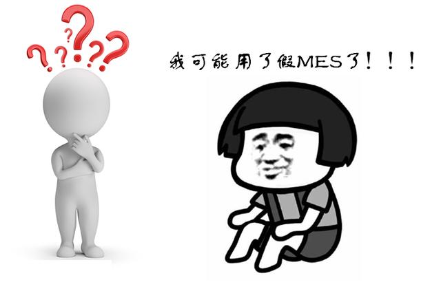 MES系统选型：你选择的MES“落地”了吗？