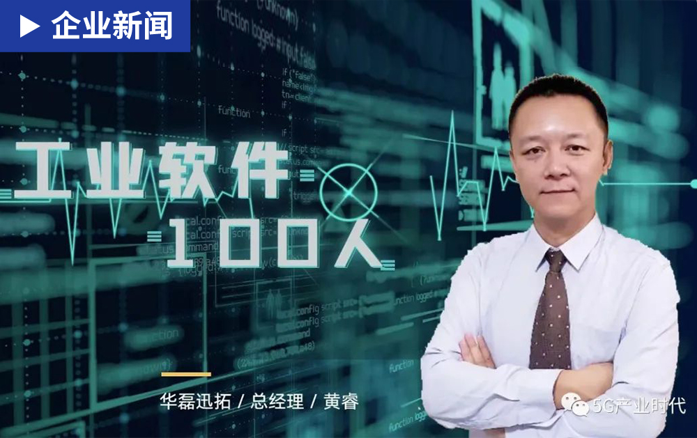 工业软件100人| 华磊迅拓黄睿：在“拐点”前保持定力（下）