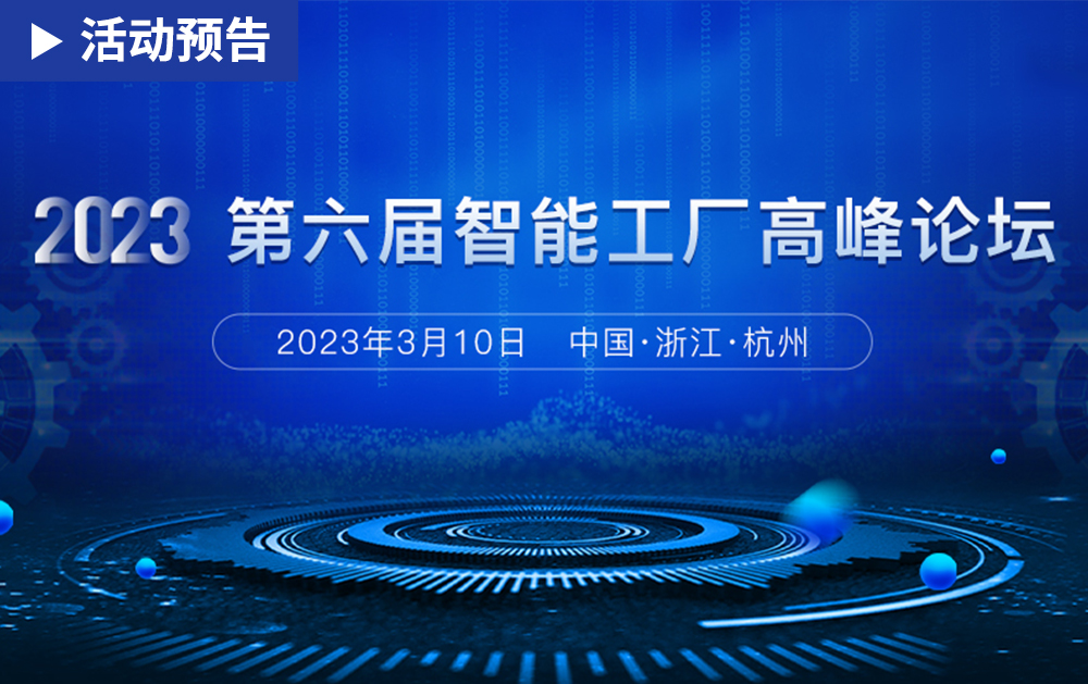 「活动精彩预告」相约2023第六届智能工厂高峰论坛，华磊迅拓期待与您相见