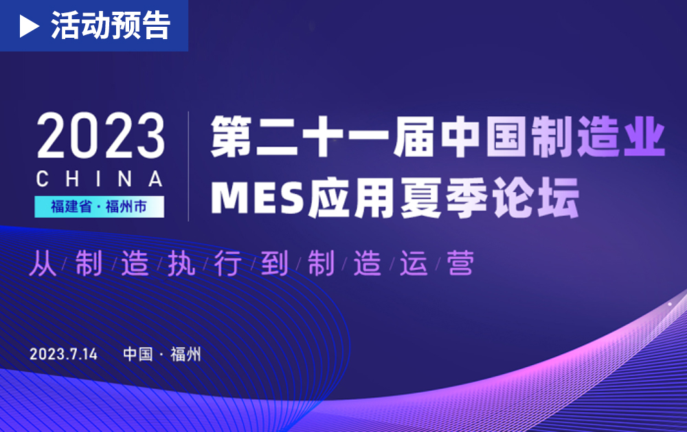 「活动精彩预告」相约福州！华磊迅拓邀您共赴第二十一届中国制造业MES应用夏季论坛