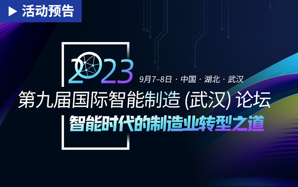 「活动精彩预告」华磊迅拓邀您共赴第九届国际智能制造(武汉)论坛