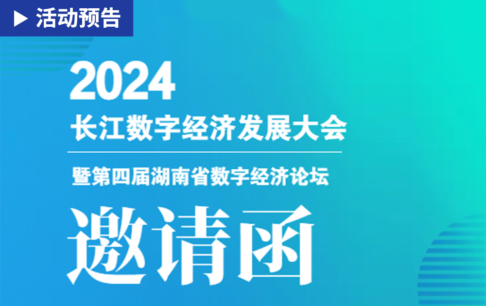 「活动精彩预告」相约长沙！华磊迅拓邀您共赴2024长江数字经济带发展大会